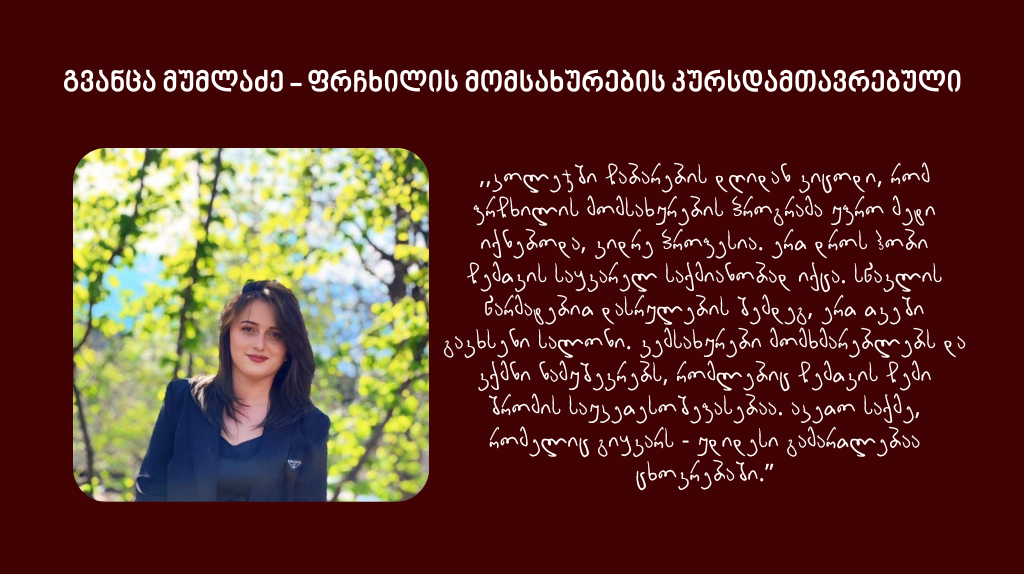 გვანცა მუმლაძე