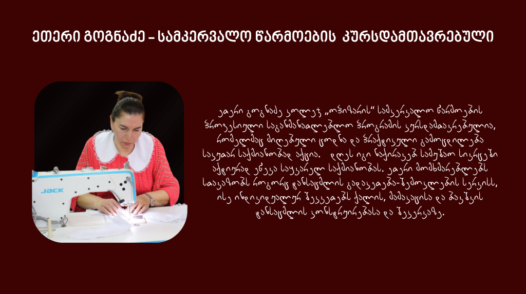 ეთერი გოგნაძე
